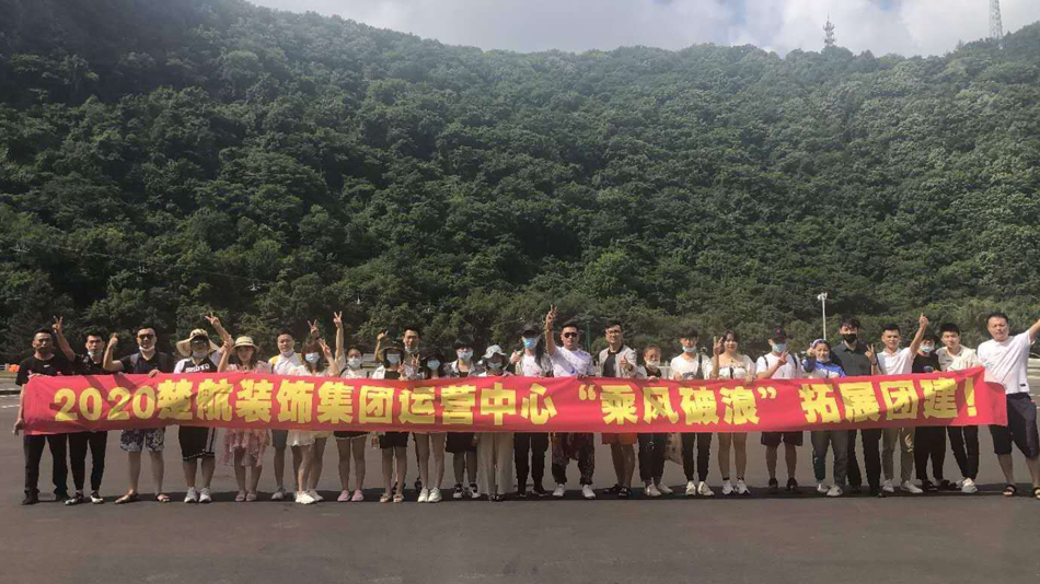 国产精品秘久久久久久2020楚航装饰集团运营中心“乘风破浪” 拓展团建